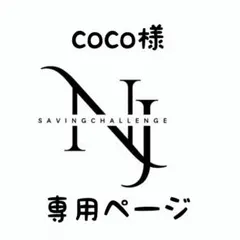 coco様★専用ページ