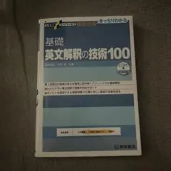 大学受験スーパーゼミ 徹底攻略 基礎英文解釈の技術100[CD付新装改訂版]