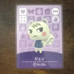 amiiboカード どうぶつの森 264 ジュン