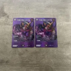 大蛇の鬼ジャドク丸 MAX　2枚