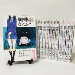 蜘蛛ですがなにか？ ＋ 蜘蛛子四姉妹の日常 全17巻セット 初版多数 まとめ売り