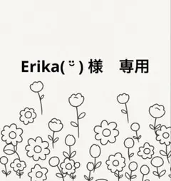 Erika( ¨̮ ) 様　専用ページ