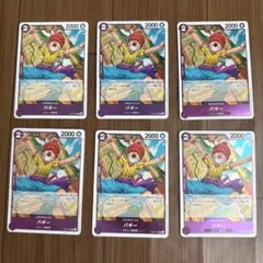 ワンピース カードゲーム 受け継がれる意思　 バギー 6枚セット