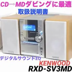 2026年最新】kenwood rxd-sv3mdの人気アイテム - メルカリ