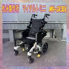 マイチルトコンパクト3D　チルトリクライニング　中古　車いす　状態良　松永製作所 楽天市場】【法人宛送料無料】 (松永製作所) マイチルト ミニ 3D MH-SR