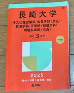 2026年最新】赤本 長崎大学の人気アイテム - メルカリ