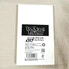 ハイキュー ファンパーク シールプリントコレクション第1弾 全種セット