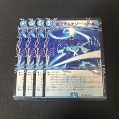 【超次元　エナジーホール　エナジー・ホール】4枚セット 2609け
