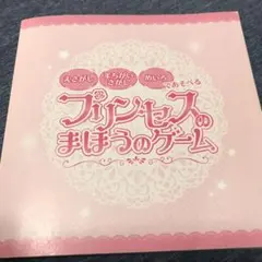 えさがし、間違い探し、めいろ　プリンセスまほうにのゲーム　女の子絵本