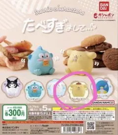 サンリオ　たべすぎまして　ポムポムプリン