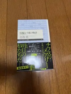 病魔という悪の物語　チフスのメアリー　金森修　免疫　先天的