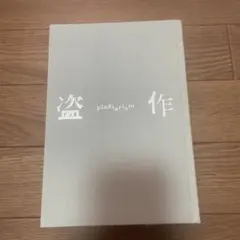 新品未使用品　初回限定盤ヨルシカ/盗作(改訂版) Amazon.co.jp: 盗作 (改訂版)(初回限定盤)(カセットテープ付