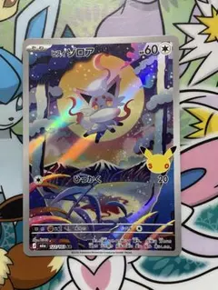 ポケモンカード　AR ヒスイのゾロア