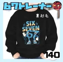 イタリアンブレインロット スティールザブレインロットトレーナー 140 黒