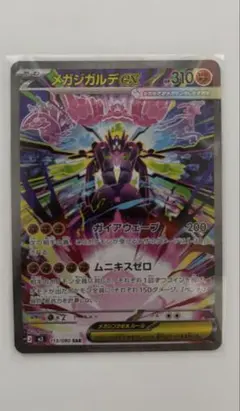 ポケモンカード　ムニキスゼロ　メガジガルデex SAR