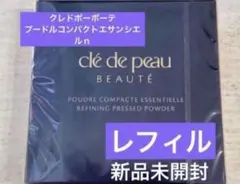 【新品】 クレドポーボーテ プードルコンパクトエサンシエルｎ　レフィル