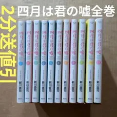 四月は君の嘘 1〜11　全巻セット　 新川直司　2つに分けての発送ならお値引き