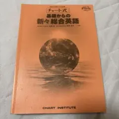 基礎からの新々総合英語