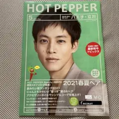 HOT PEPPER 2021年5月号