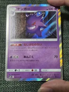 ポケモンカード ゲンガー むしばむのろいR SM4S 覚醒の勇者 022/050