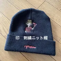 試着のみ　美品　 印　刺繍ニット帽子 黒
