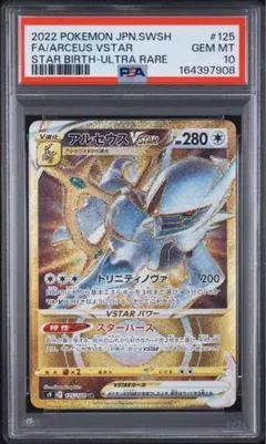 【PSA10】アルセウスVSTAR UR ポケモンカード