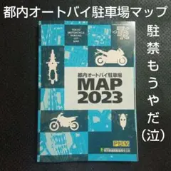 ツーリングに！東京都内オートバイ駐車場 MAP 2023　単車バイク原チャリ地図