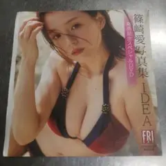 未開封　篠崎愛 IDEA発売記念スペシャルDVD FRIDAY
