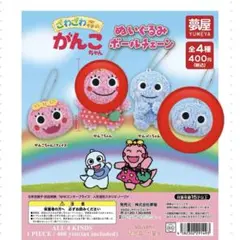 ざわざわ森のがんこちゃんぬいぐるみボールチェーン