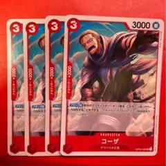 【4枚】コーザ （UC）OP04-006 ③