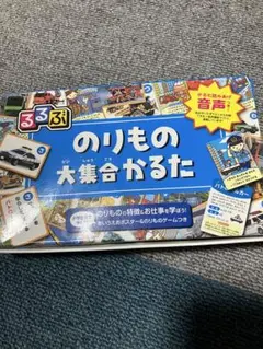 るるぶ のりもの 大集合かるた(全て揃ってます)