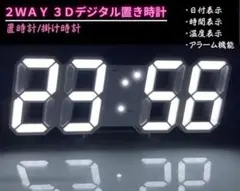 新品・未使用！２WAYデジタル3D壁掛時計・置時計 立体3D時計 白 HN52