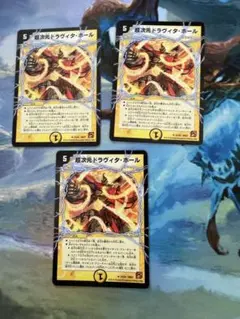 デュエルマスターズ　超次元ドラヴィタ・ホール　3枚セット