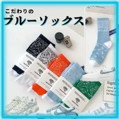 ソックス　こだわり水色　ウォーンブルー　DUNK LOW　ペイズリーにもバッチリ