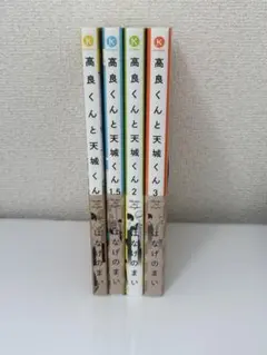 高良くんと天城くん1~3巻セット 小冊子特典付き