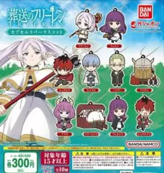 葬送のフリーレン　カプセルラバーマスコット　全10種セット　コンプリート