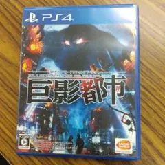 B-280 巨影都市 ps4 ソフト