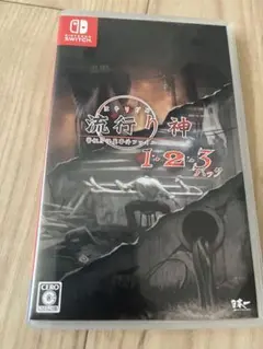 Nintendo Switch 流行り神1・2・3パック