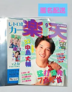 楽天イーグルス #32 中島大輔 ②レトロ雑誌 カード 昭和平成レトロ