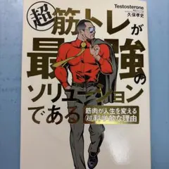 超 筋トレが最強のソリューションである 筋肉が人生を変える超科学的な理由