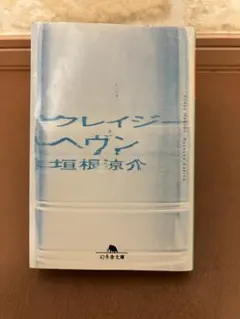 クレイジーヘブン 垣根涼介