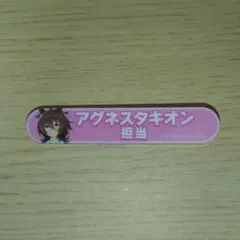 ウマ娘 アグネスタキオン担当バッジ