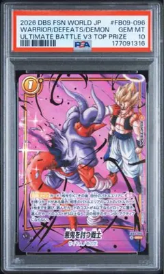 ドラゴンボールカード 悪鬼を討つ戦士 PSA10 FB09-096