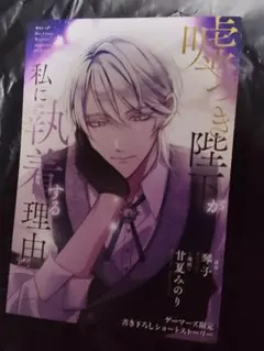 嘘つき陛下が私に執着する理由４　ゲーマーズ