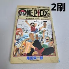 ワンピース ONE PIECE 1巻 2版 第2刷