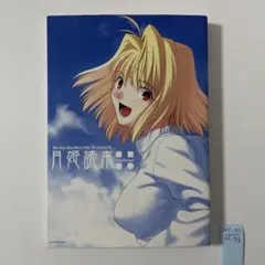 2025年最新】月姫読本 初版の人気アイテム - メルカリ