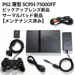PS2 プレステ2薄型 SCPH-75000 FF【ピックアップレンズ新品】