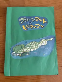 グリーンマントのピーマンマン CD付き