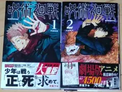 漫画◼️呪術廻戦 1・2巻 2冊セット