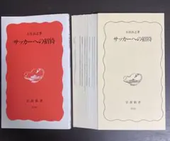 【裁断済】サッカーへの招待【セット割いたします】